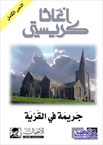 جريمة في القرية